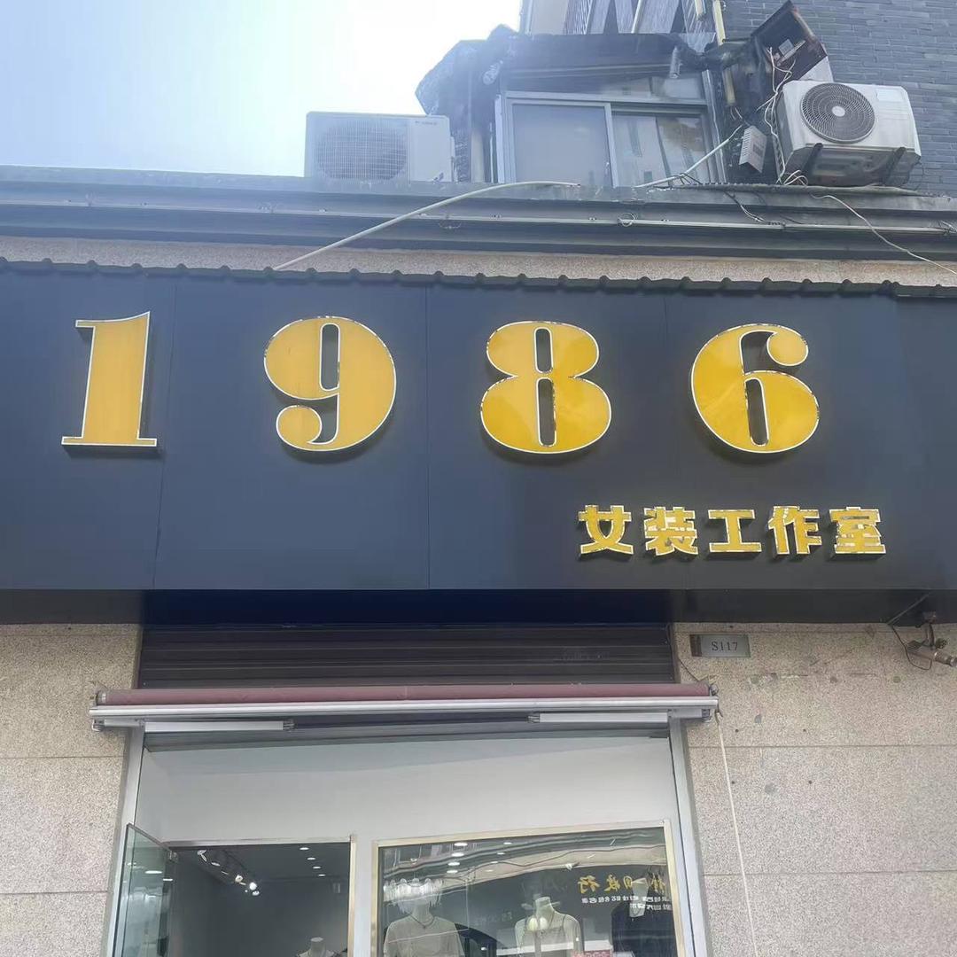 安徽马鞍山和县，知名度服装店