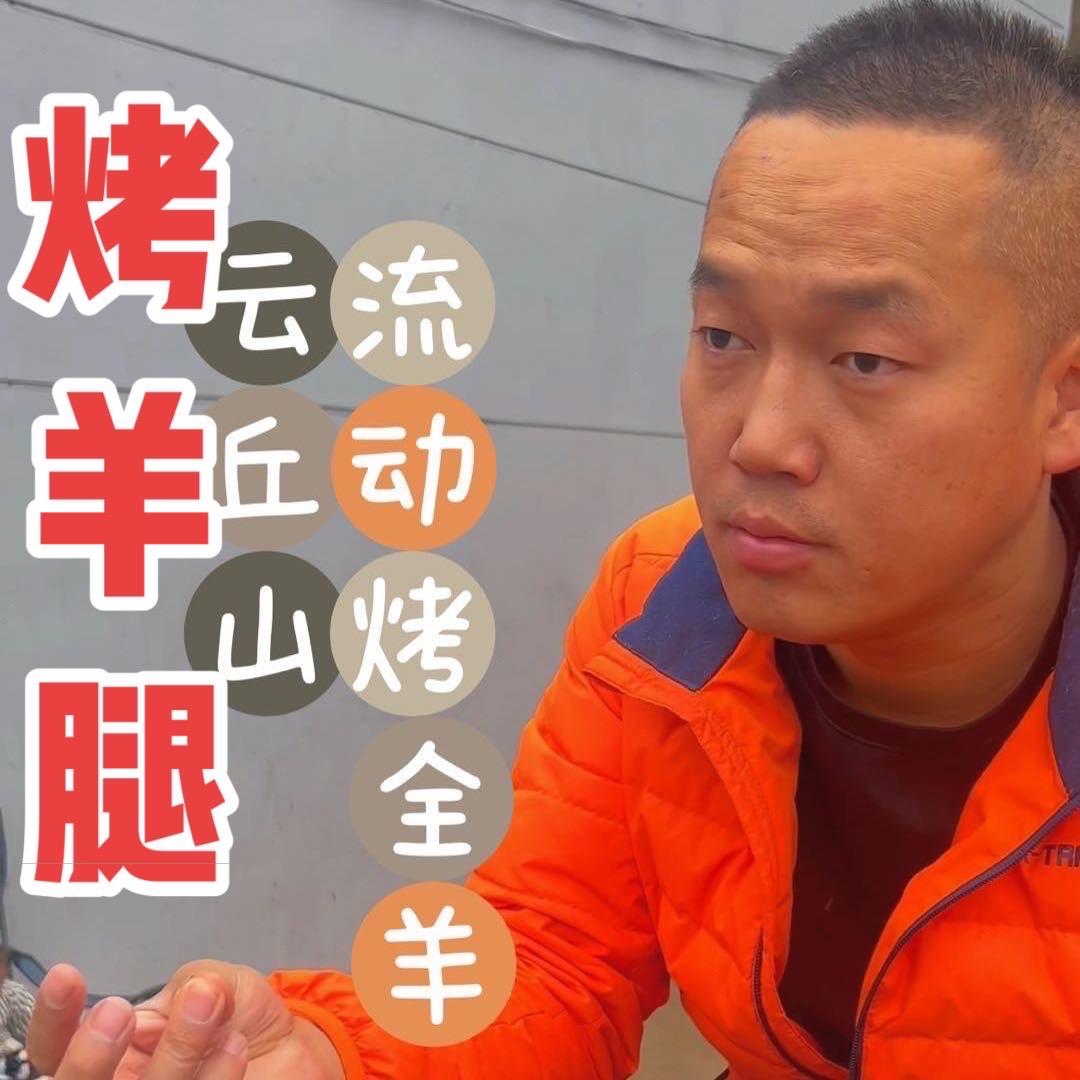 云丘山流动烤全羊