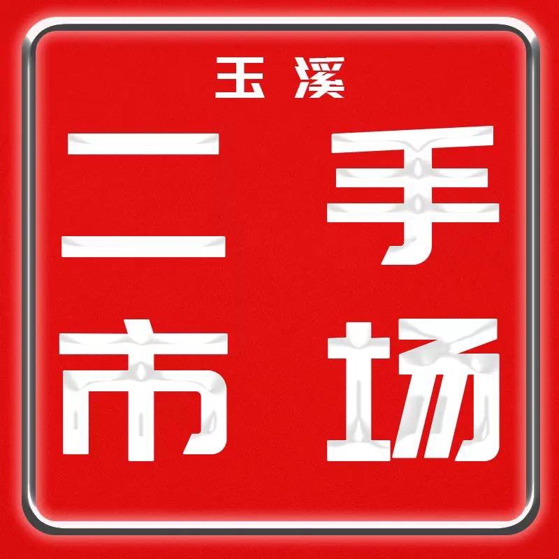 玉溪二手物品交易市场（持泰商贸）