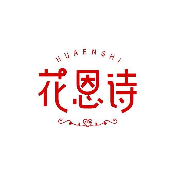 花恩诗免刷洁厕剂