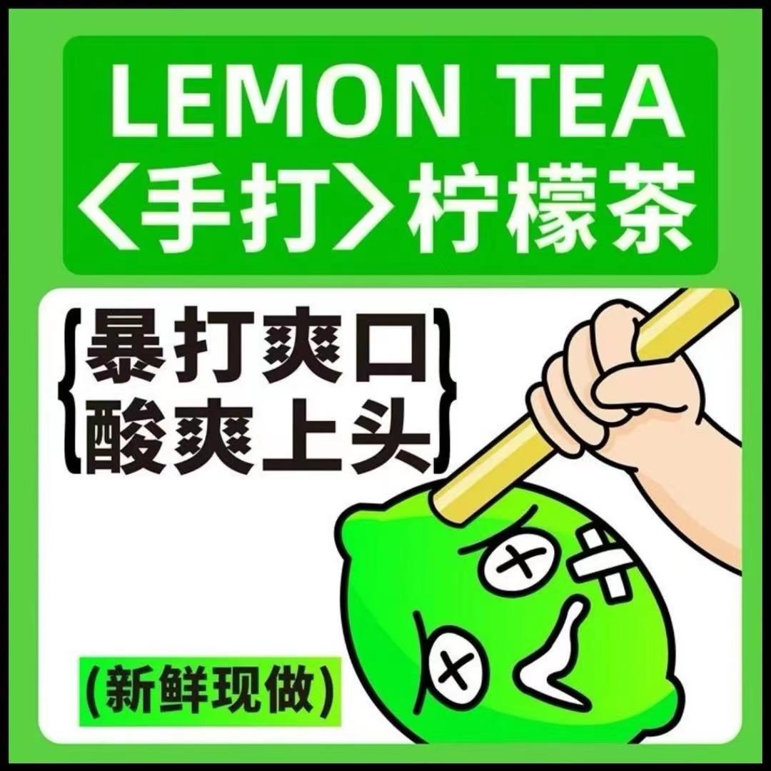 邻里清新手打柠檬茶