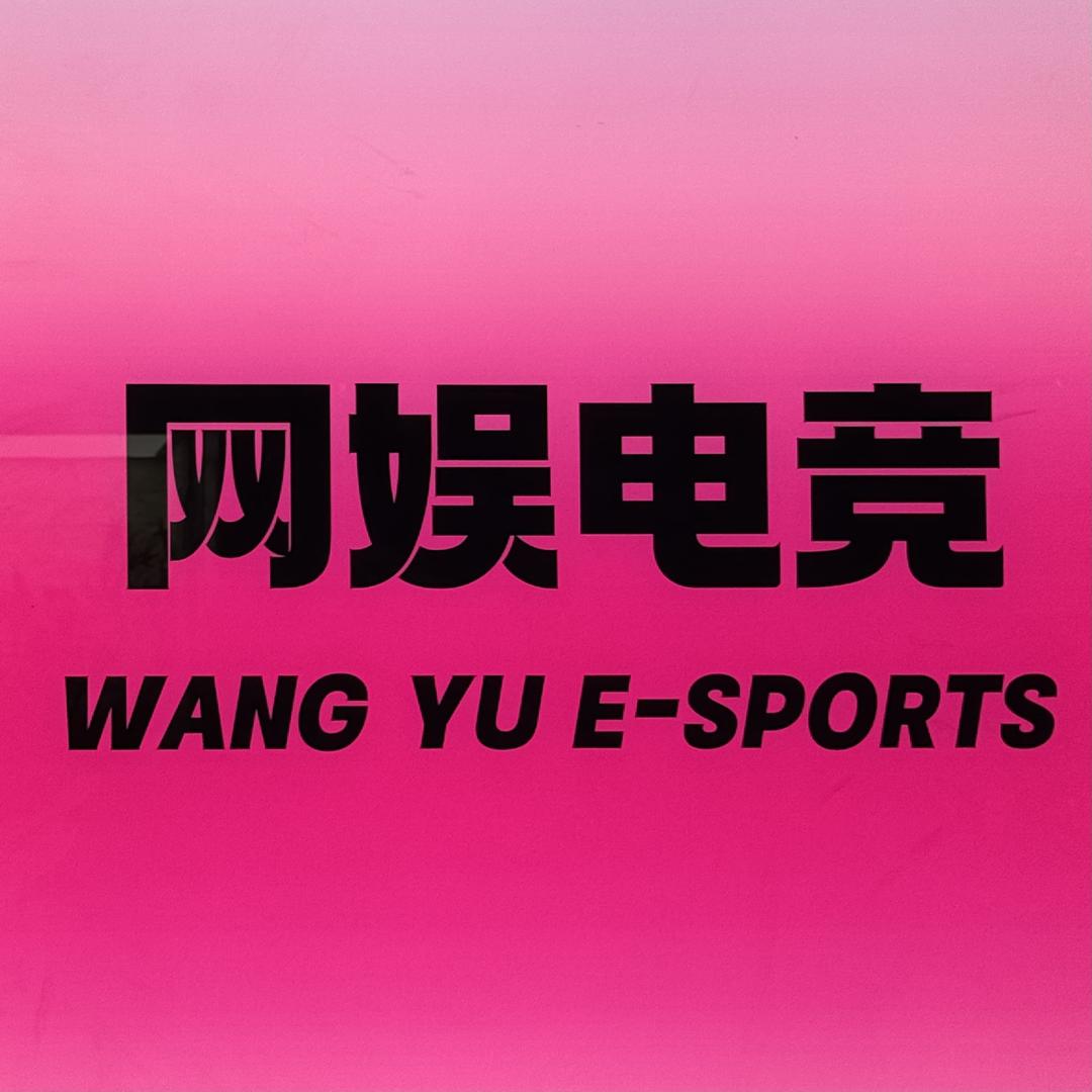 网娱网络会所