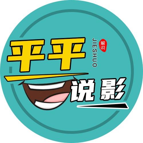 平平说影