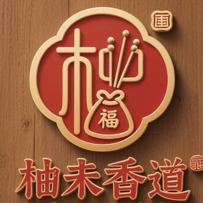 柚未香道（合香珠、香薰福袋）