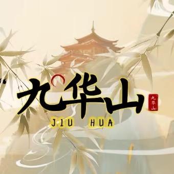 九华玲珑心