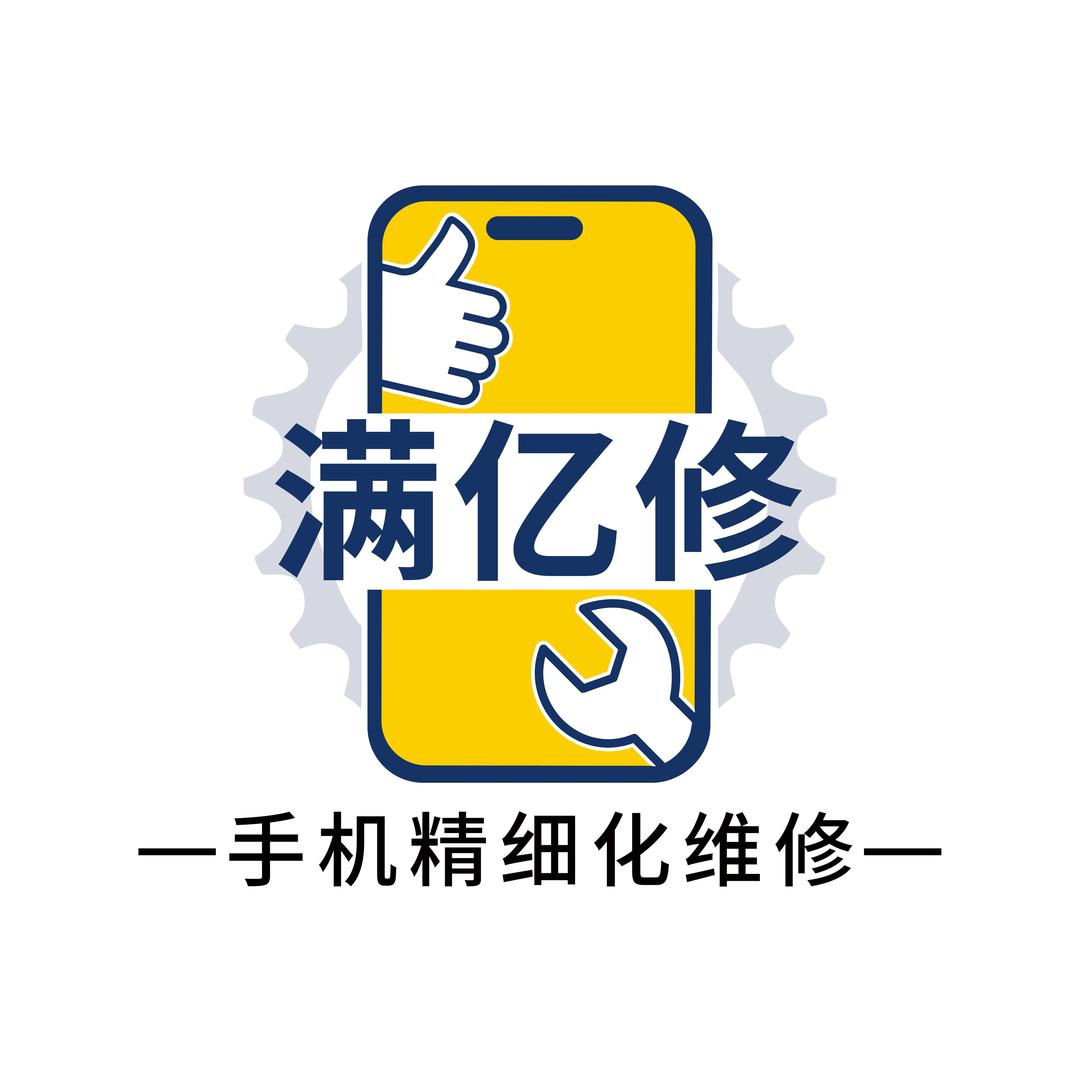 满亿修手机维修（莱芜区店）