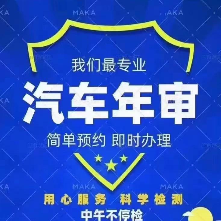附近车辆年审
