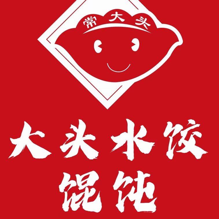 渭南市高新区常大头水饺馄饨店