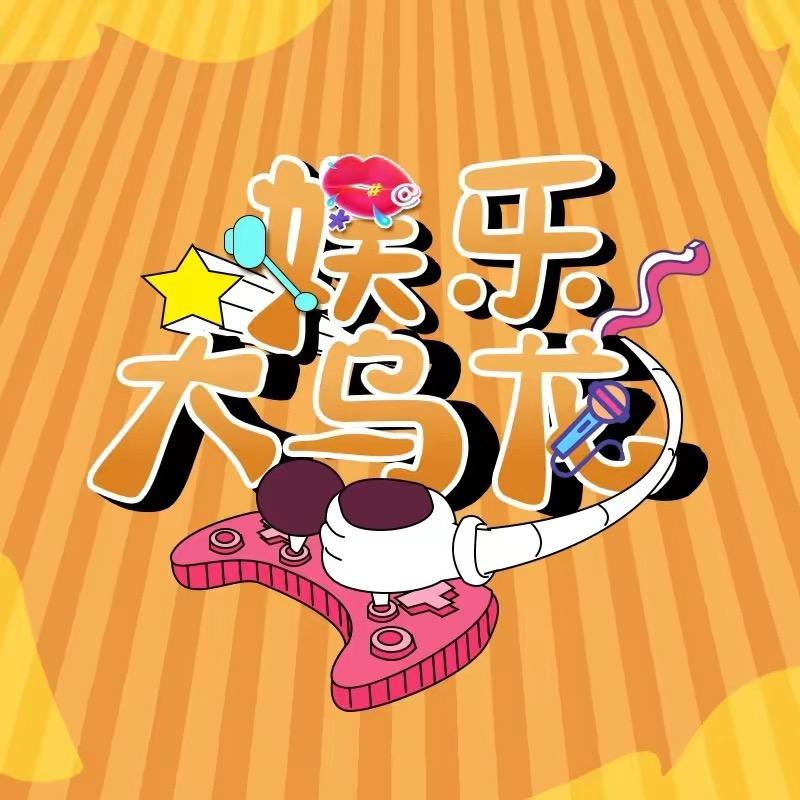 娱乐大乌龙@抖音