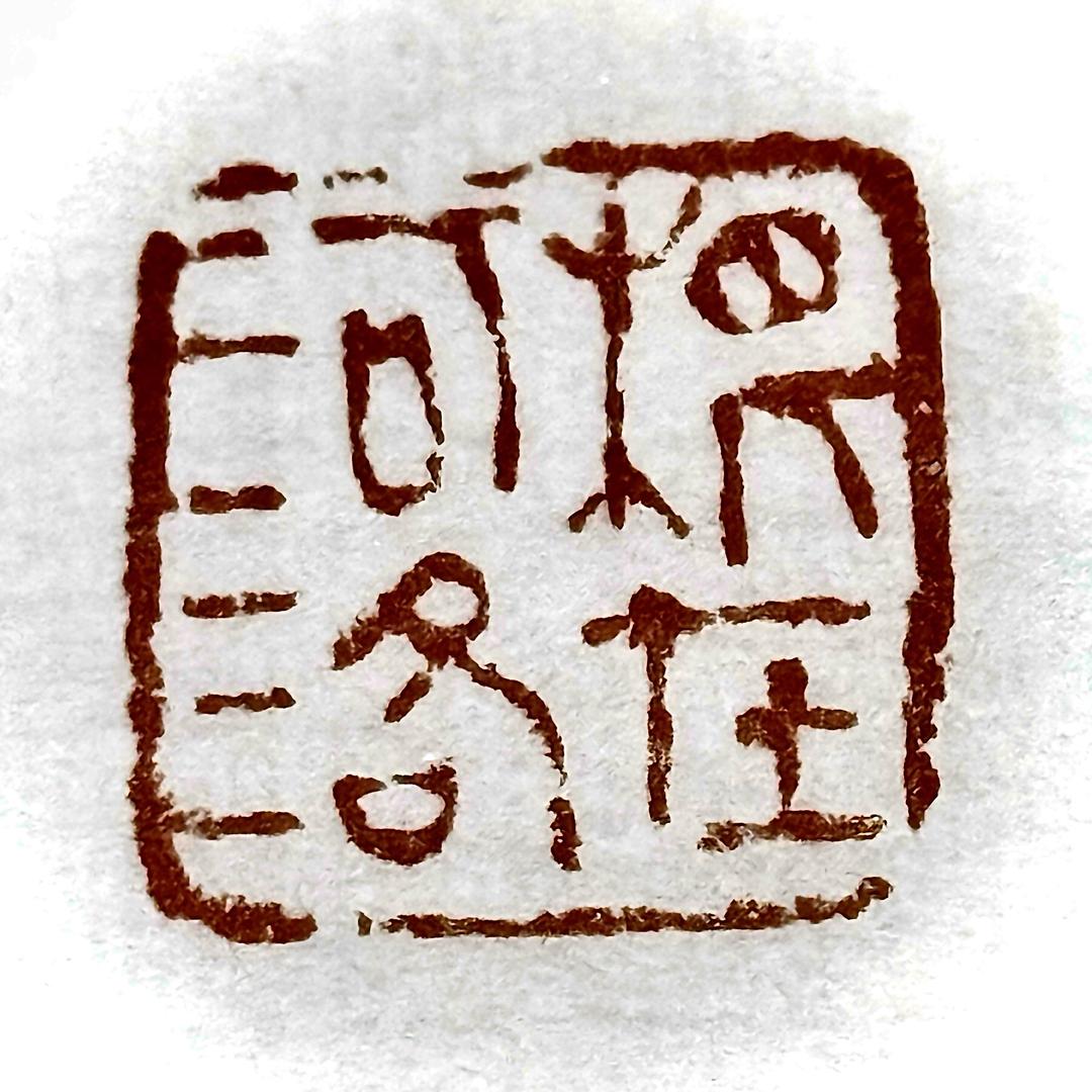 戏墨书斋