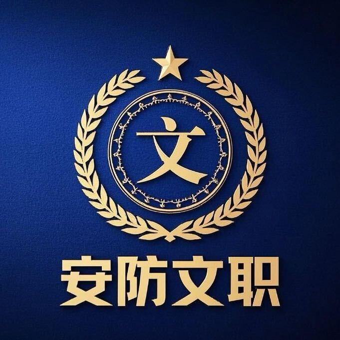 天玑安防文职-潇潇
