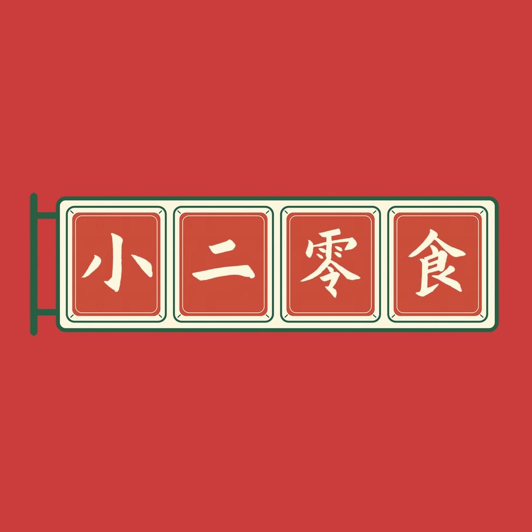迷失的小二