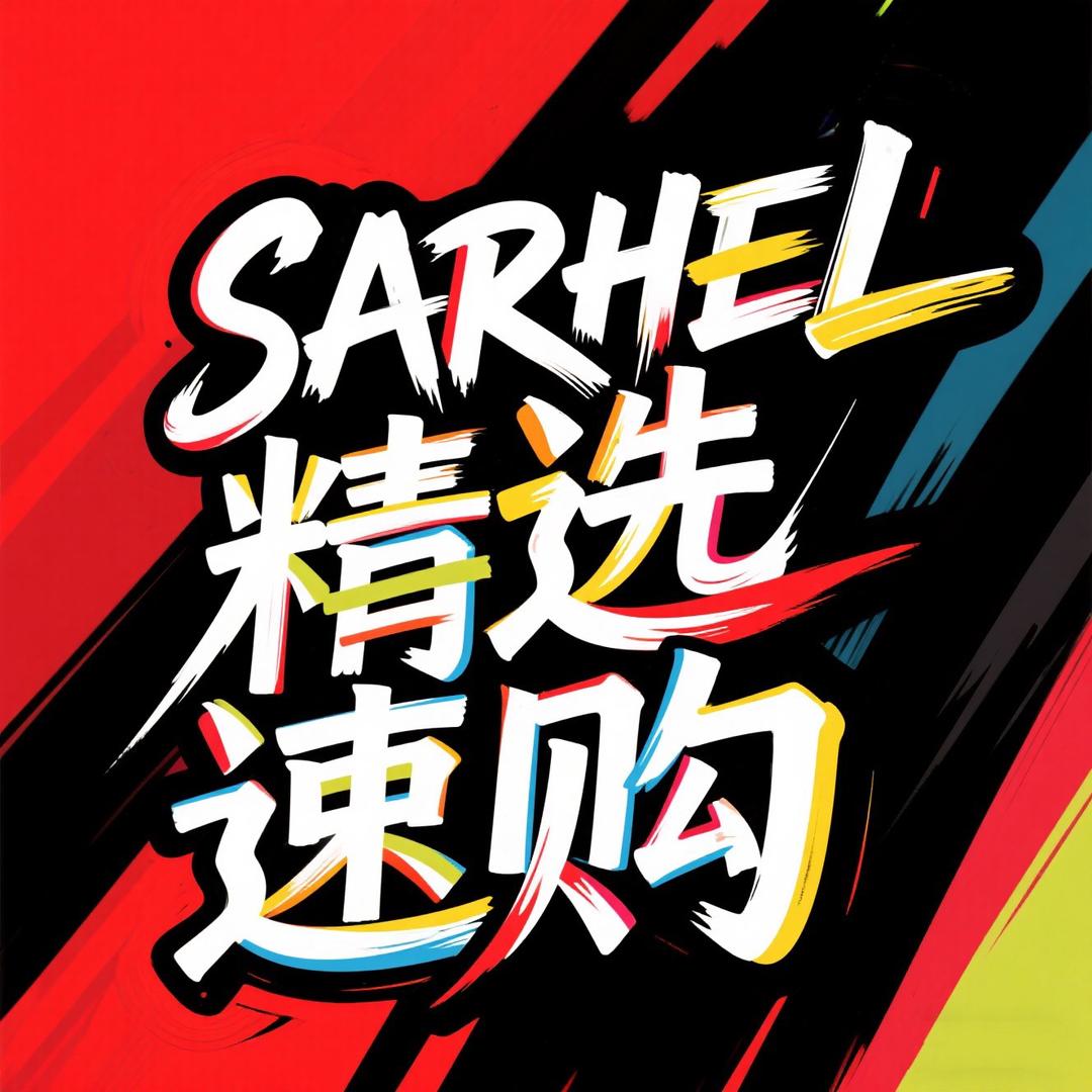 SARHEL精选