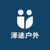 泽途户外