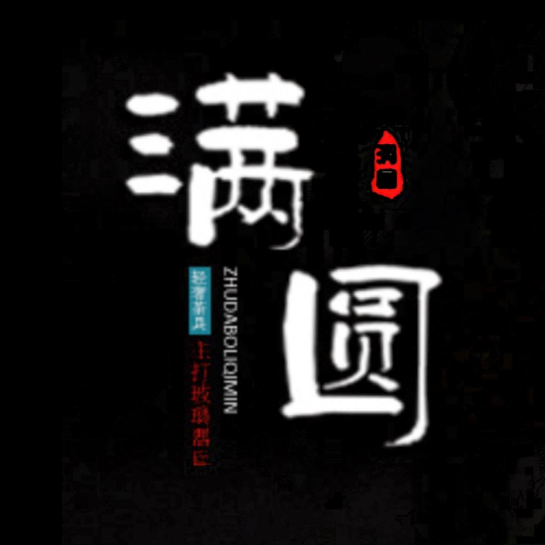 满圆茶具