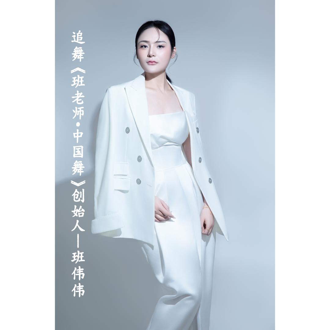 班老师中国舞（追舞）