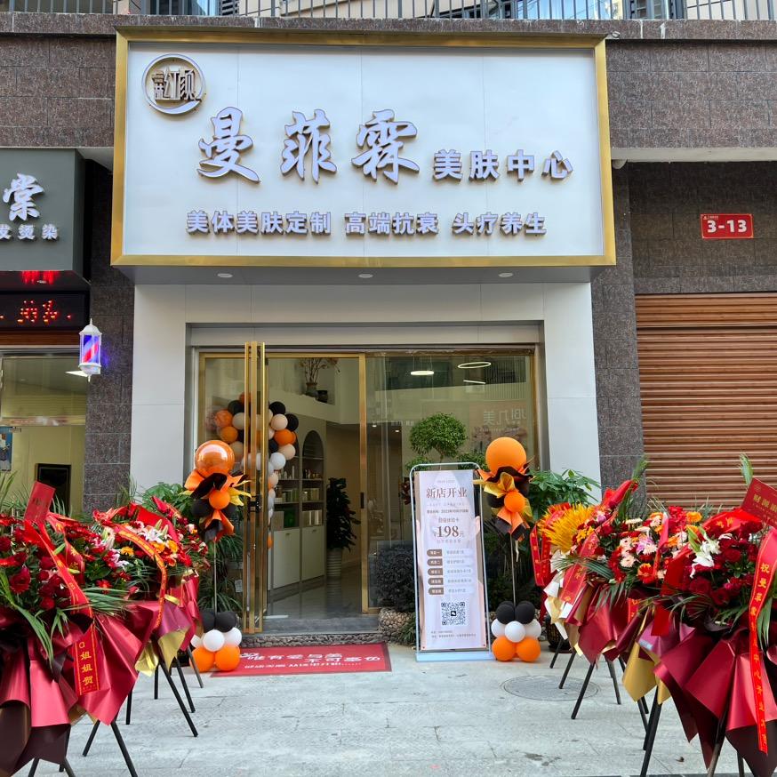迪蒂美·曼菲霖美肤中心