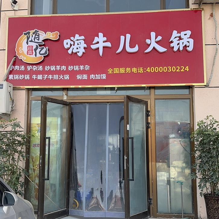 嗨牛儿火锅