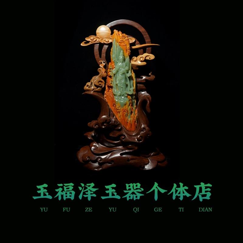 玉福泽玉器个体店