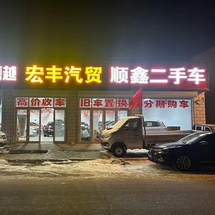 康保县顺鑫二手车