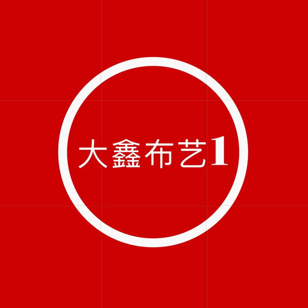 大鑫布艺