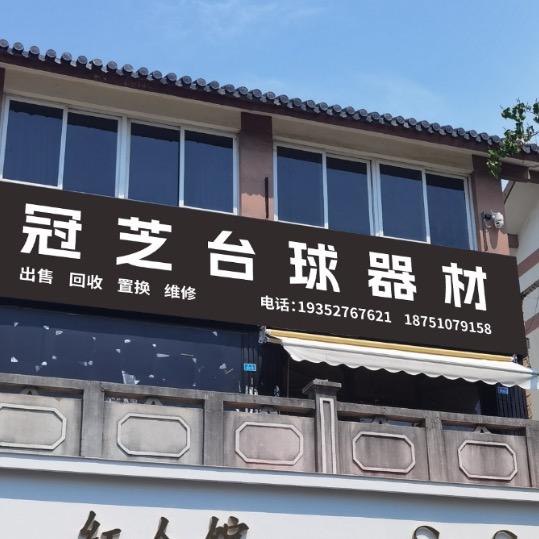 宿迁金三角台球俱乐
