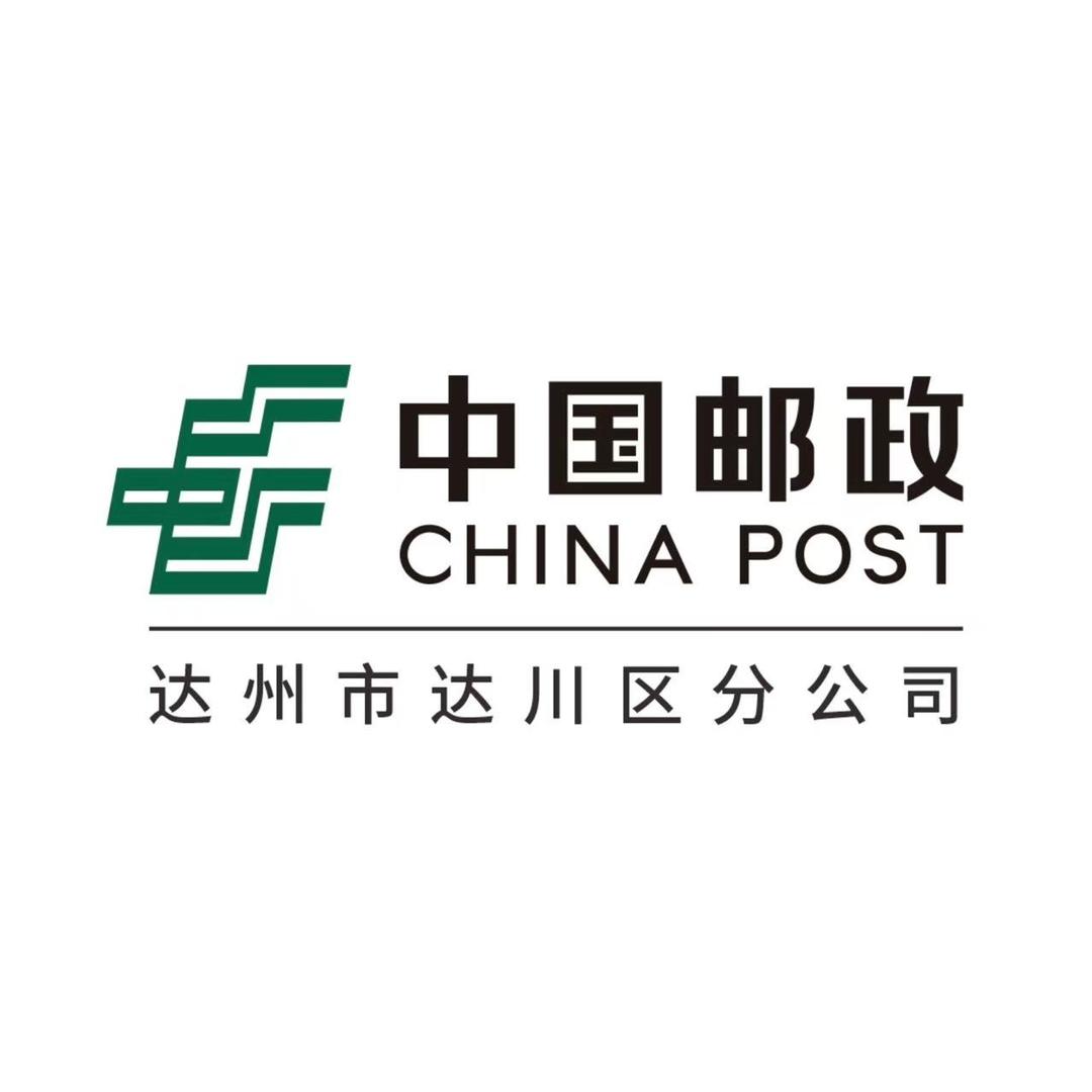 中国邮政集团有限公司达州市达川区分公司