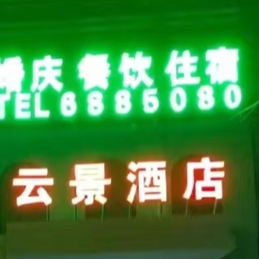 云景酒店@强哥