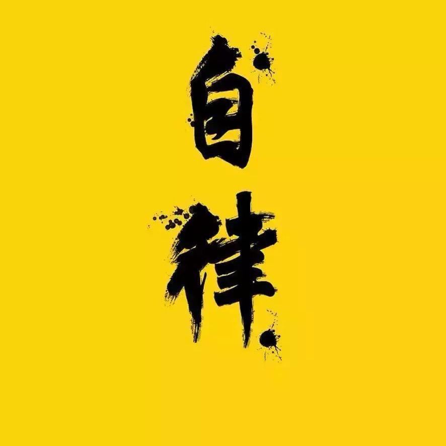 好人一生平安