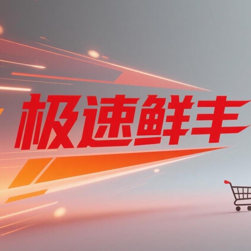 极速鲜丰