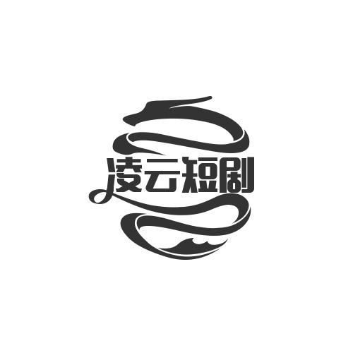 凌云短剧