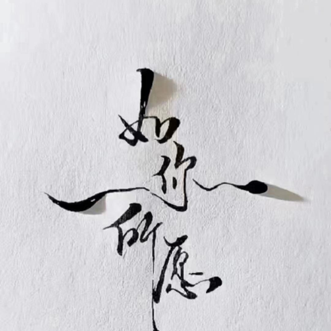 悟。