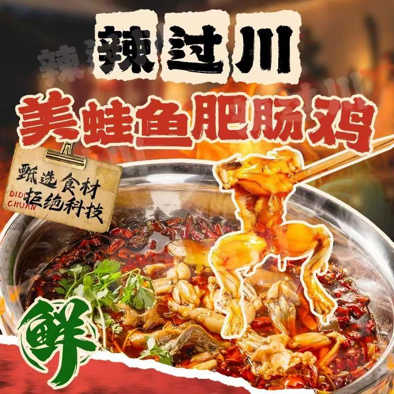 辣过川美蛙鱼.肥肠鸡