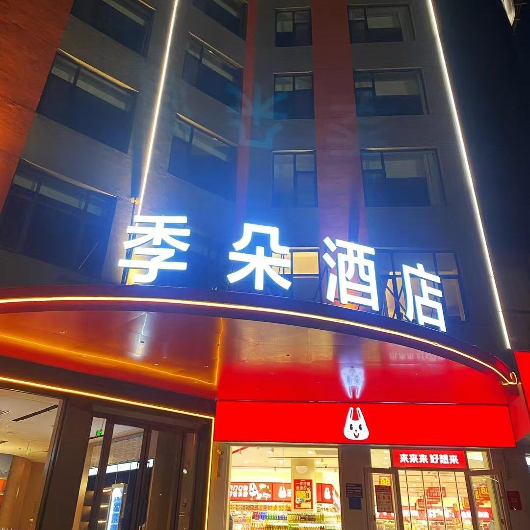 季朵酒店莱芜店