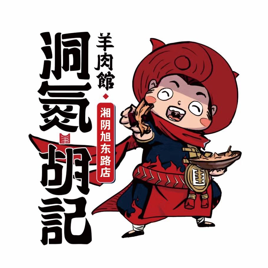 洞氮胡记羊肉馆（湘阴旭东店）