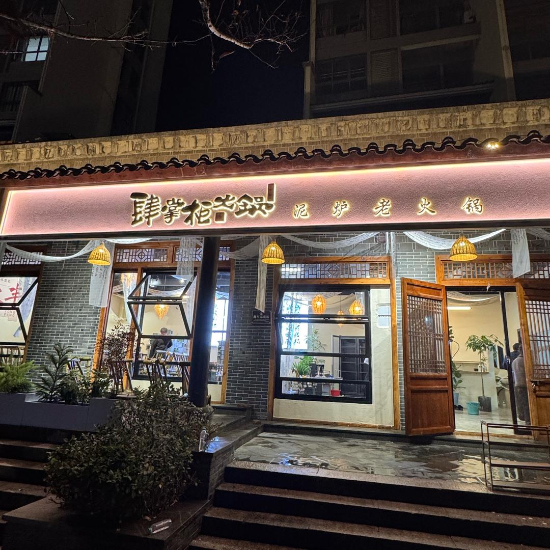 肆掌柜泥炉老火锅