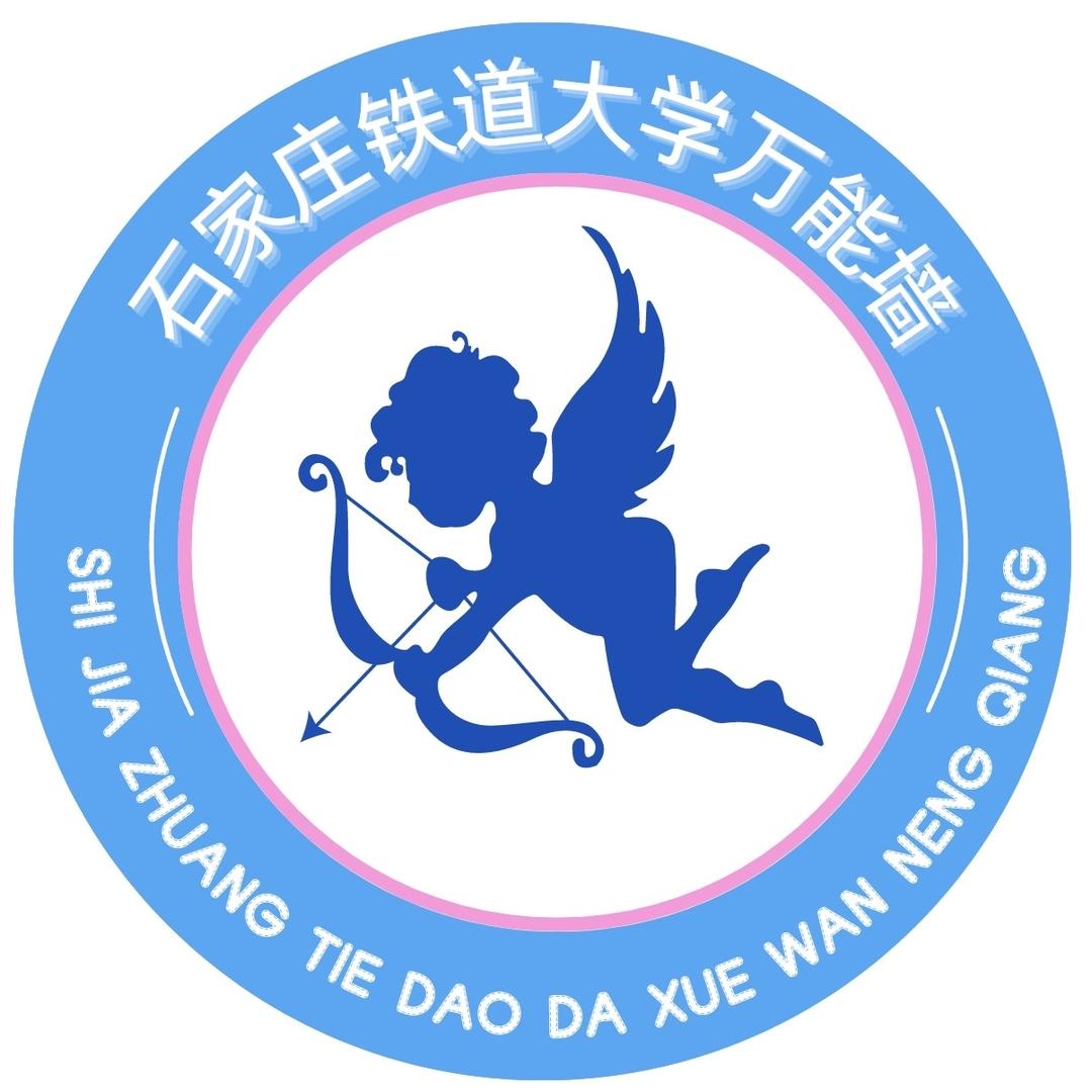 石家庄铁道大学万能墙