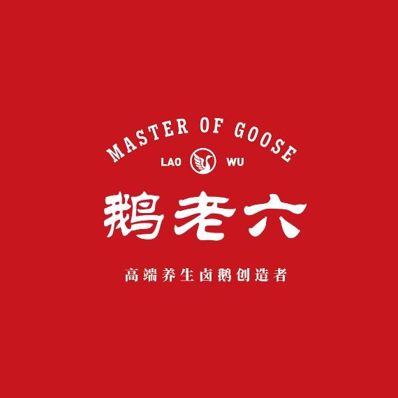 鹅老六