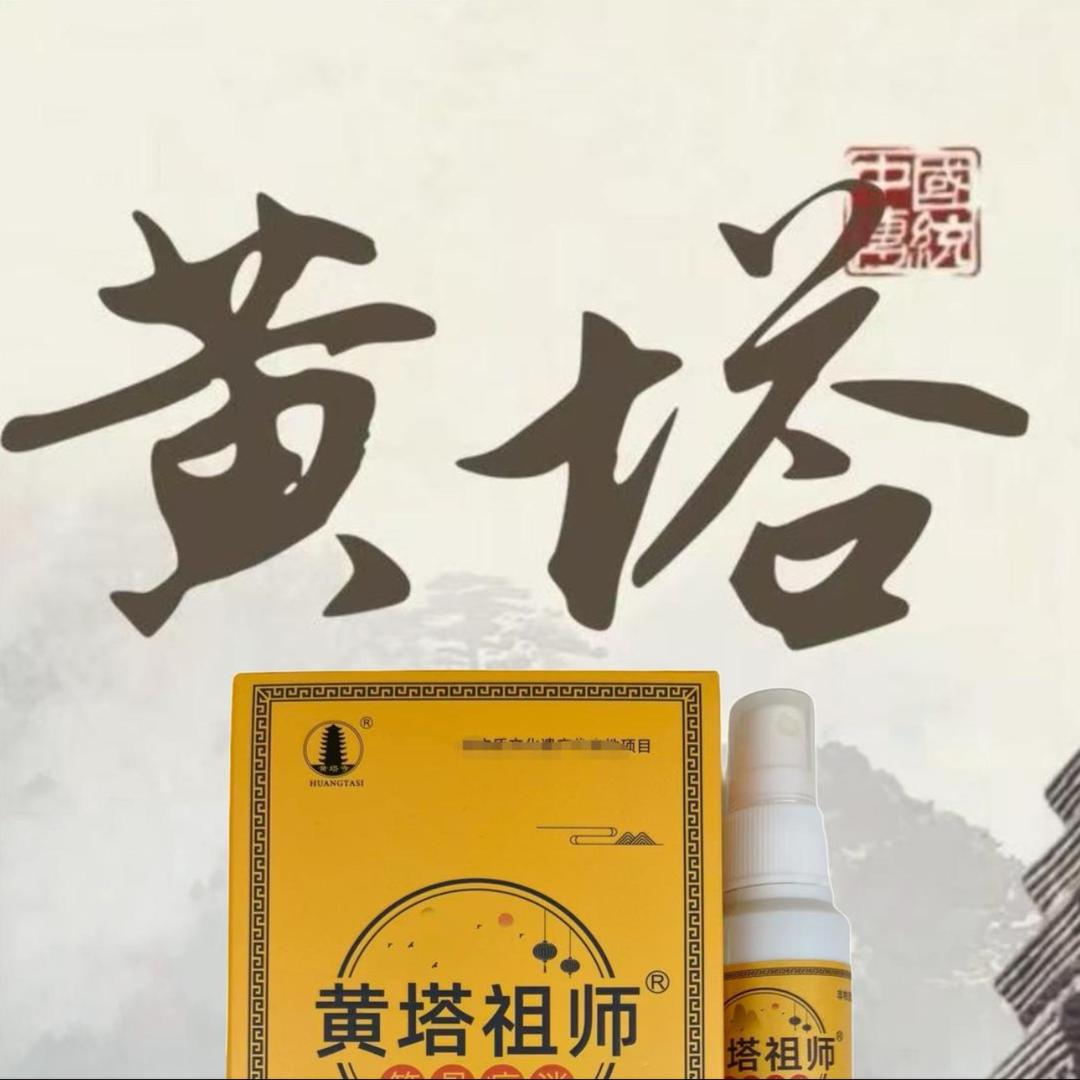 正宗滑县黄塔祖师喷剂