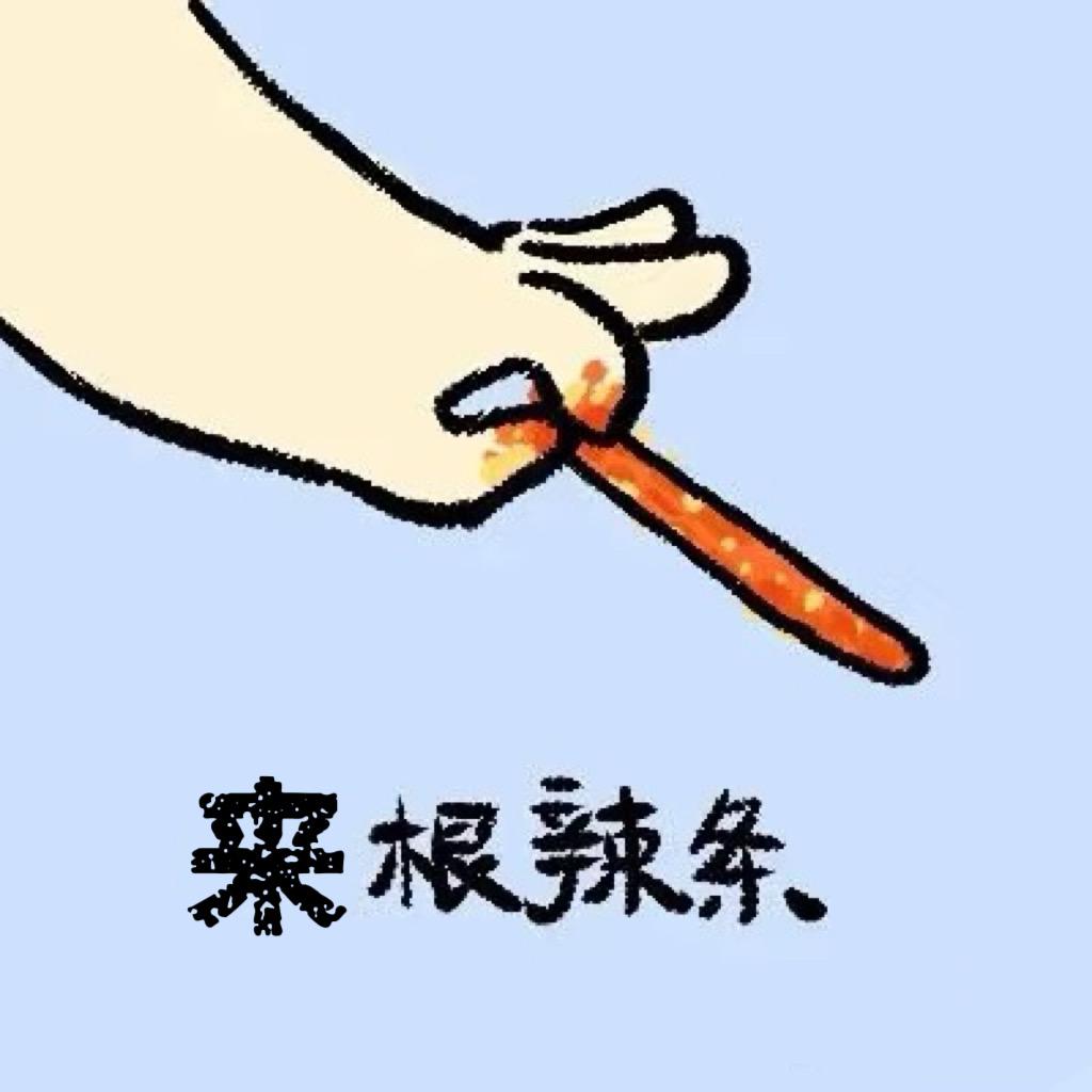 来根辣条🌶️