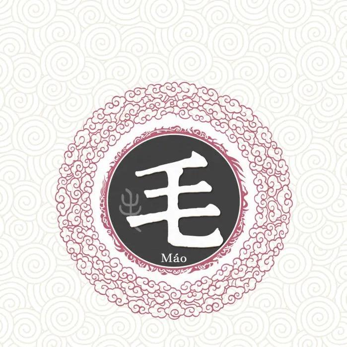 墨奥毛