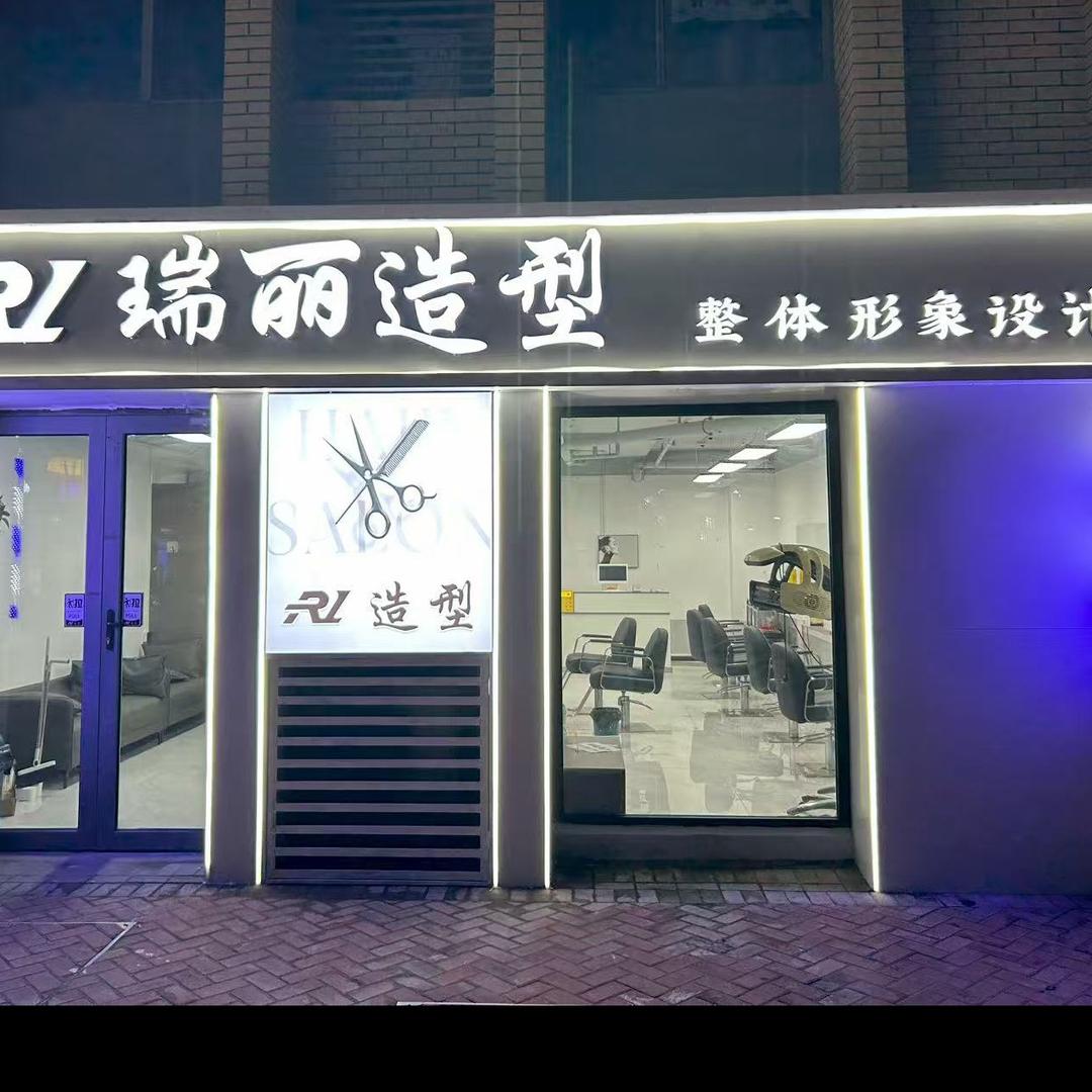 瑞丽造型(大象小街店)专用号
