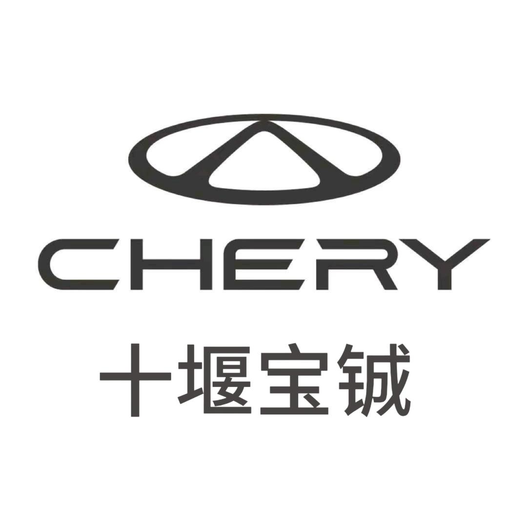 十堰宝铖奇瑞汽车4S店