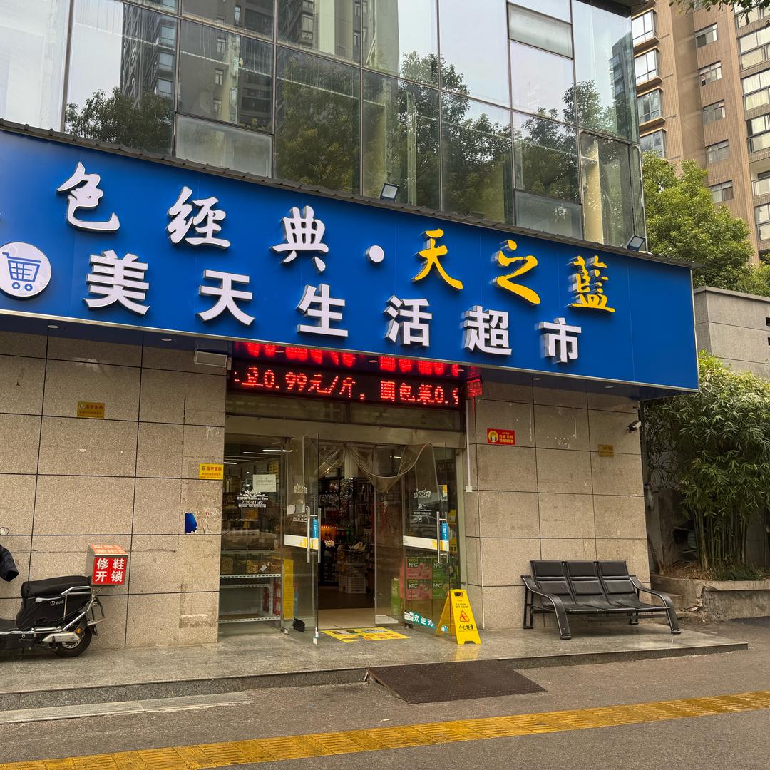 美天超市