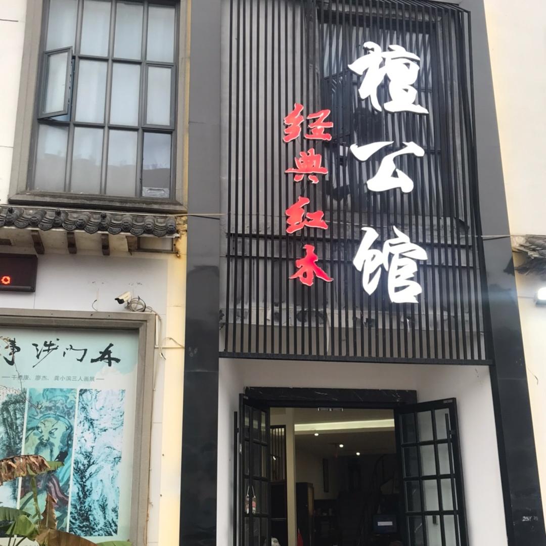 檀公馆