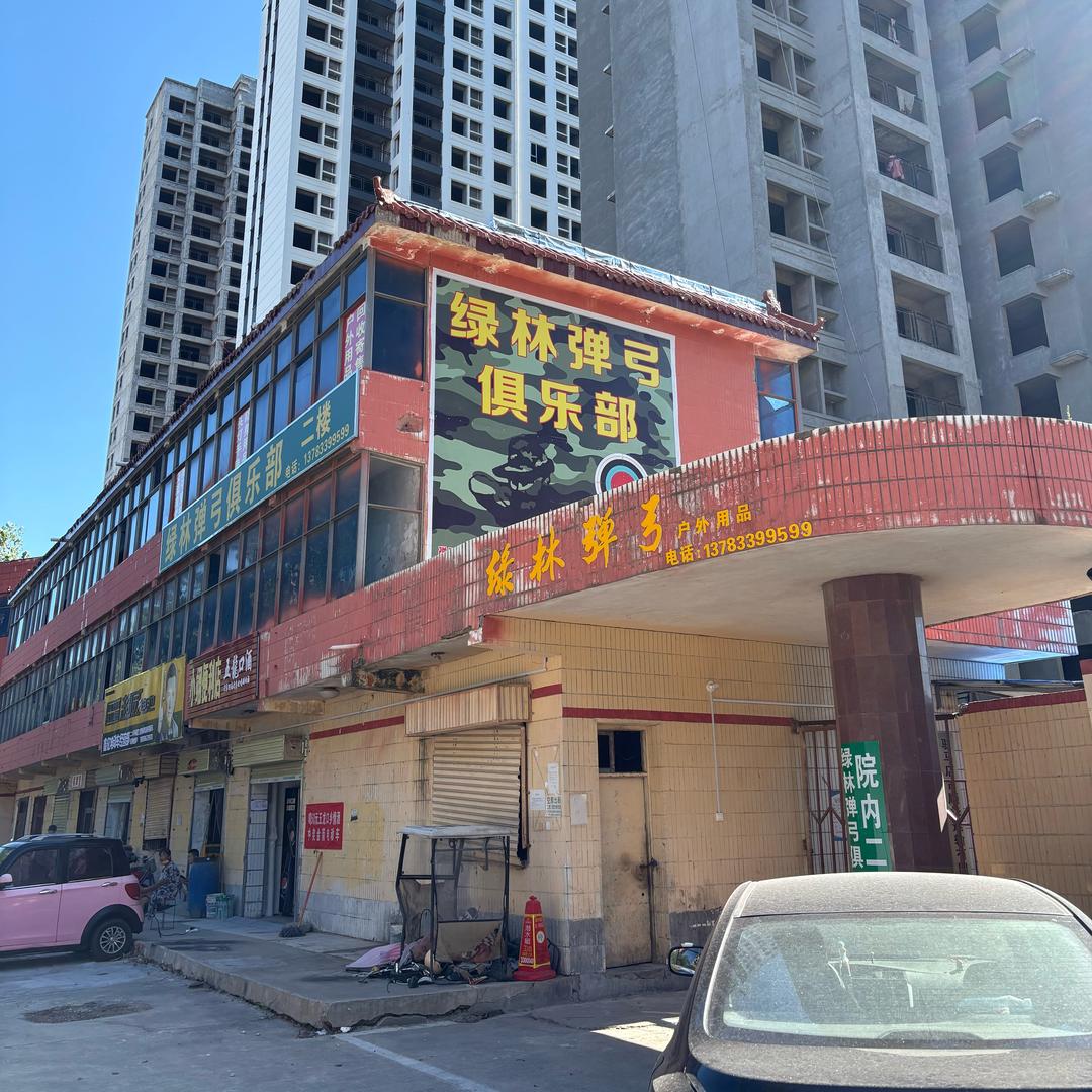 绿林弹弓俱乐部