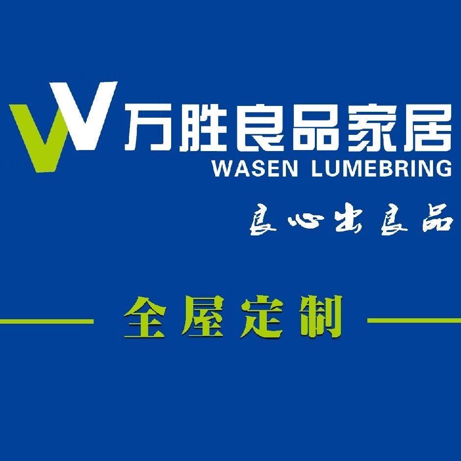 湖南万胜良品家居全屋定制