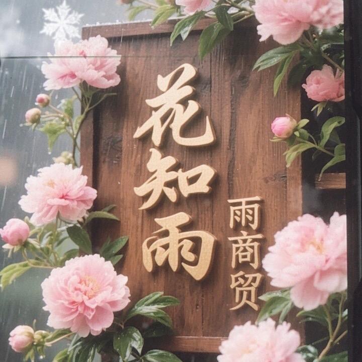 花知雨玻璃鼠标垫