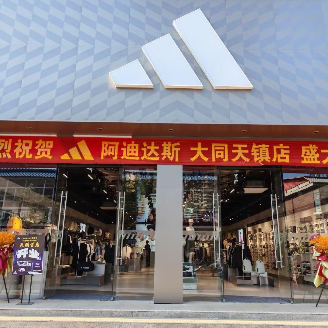 天镇阿迪达斯