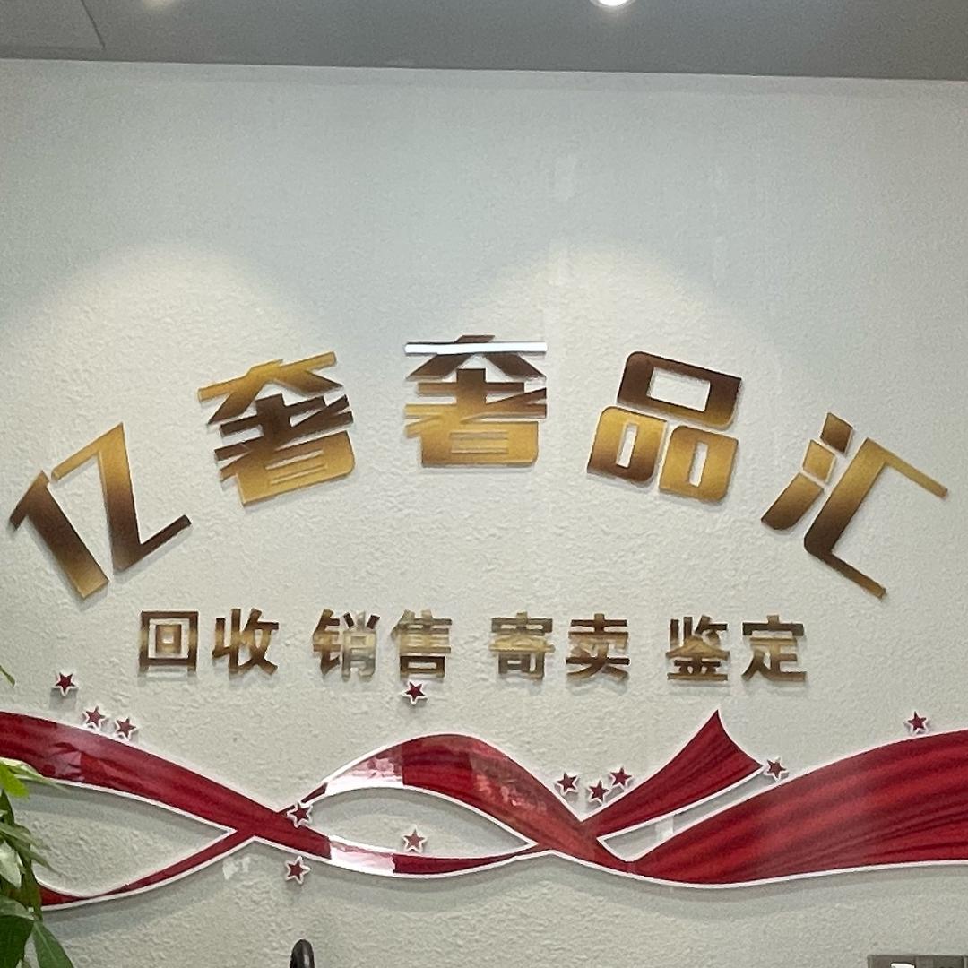 亿奢奢品汇